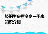輕鋼型房屋多少一平米知識(shí)介紹