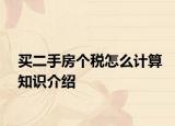 買二手房個(gè)稅怎么計(jì)算知識(shí)介紹