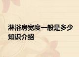 淋浴房寬度一般是多少知識介紹