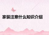家裝注意什么知識(shí)介紹