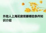 外地人上海買房需要哪些條件知識介紹