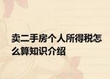 賣二手房個(gè)人所得稅怎么算知識(shí)介紹