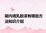 刷內(nèi)墻乳膠漆有哪些方法知識(shí)介紹