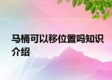 馬桶可以移位置嗎知識介紹