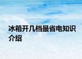 冰箱開幾檔最省電知識(shí)介紹