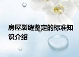 房屋裂縫鑒定的標準知識介紹