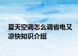 夏天空調(diào)怎么調(diào)省電又涼快知識介紹
