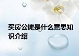 買房公攤是什么意思知識(shí)介紹