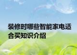 裝修時(shí)哪些智能家電適合買(mǎi)知識(shí)介紹