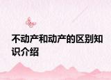 不動產(chǎn)和動產(chǎn)的區(qū)別知識介紹