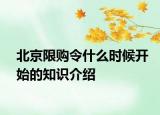 北京限購令什么時候開始的知識介紹