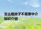 怎么租房子不需要中介知識介紹