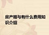 房產(chǎn)贈與有什么費(fèi)用知識介紹
