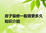 房子裝修一般需要多久知識介紹
