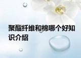 聚酯纖維和棉哪個好知識介紹