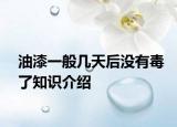 油漆一般幾天后沒(méi)有毒了知識(shí)介紹