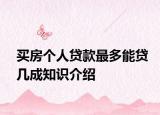 買房個人貸款最多能貸幾成知識介紹