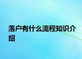 落戶有什么流程知識介紹