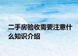 二手房驗(yàn)收需要注意什么知識介紹