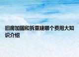舊房加固和拆重建哪個費用大知識介紹