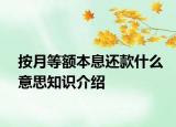 按月等額本息還款什么意思知識(shí)介紹