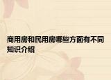 商用房和民用房哪些方面有不同知識(shí)介紹