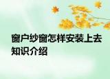 窗戶紗窗怎樣安裝上去知識介紹