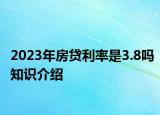 2023年房貸利率是3.8嗎知識介紹