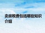 賣房稅費包括哪些知識介紹