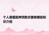 個人房屋抵押貸款步驟有哪些知識介紹