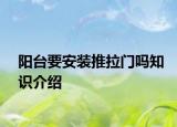 陽臺要安裝推拉門嗎知識介紹