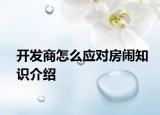 開發(fā)商怎么應(yīng)對房鬧知識介紹
