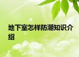地下室怎樣防潮知識(shí)介紹