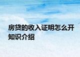 房貸的收入證明怎么開(kāi)知識(shí)介紹