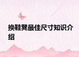 換鞋凳最佳尺寸知識(shí)介紹