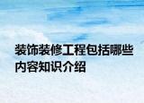 裝飾裝修工程包括哪些內(nèi)容知識(shí)介紹