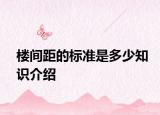 樓間距的標(biāo)準(zhǔn)是多少知識介紹