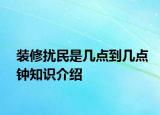 裝修擾民是幾點(diǎn)到幾點(diǎn)鐘知識介紹