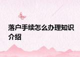 落戶手續(xù)怎么辦理知識介紹