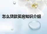 怎么貸款買房知識(shí)介紹