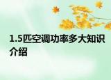 1.5匹空調(diào)功率多大知識介紹