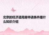 北京的經(jīng)濟(jì)適用房申請(qǐng)條件是什么知識(shí)介紹