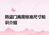 防盜門高度標(biāo)準(zhǔn)尺寸知識(shí)介紹