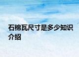 石棉瓦尺寸是多少知識(shí)介紹