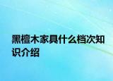 黑檀木家具什么檔次知識介紹