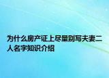 為什么房產(chǎn)證上盡量別寫夫妻二人名字知識介紹