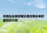 老粗布床單舒服還是純棉床單舒服知識介紹