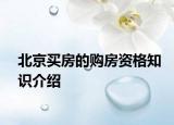 北京買房的購房資格知識介紹