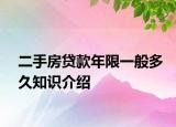 二手房貸款年限一般多久知識(shí)介紹