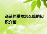 商鋪的稅費怎么算的知識介紹